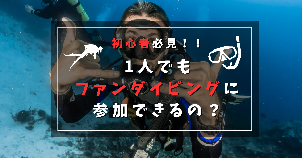 【初心者必見】1人でもファンダイビングに参加できるの？