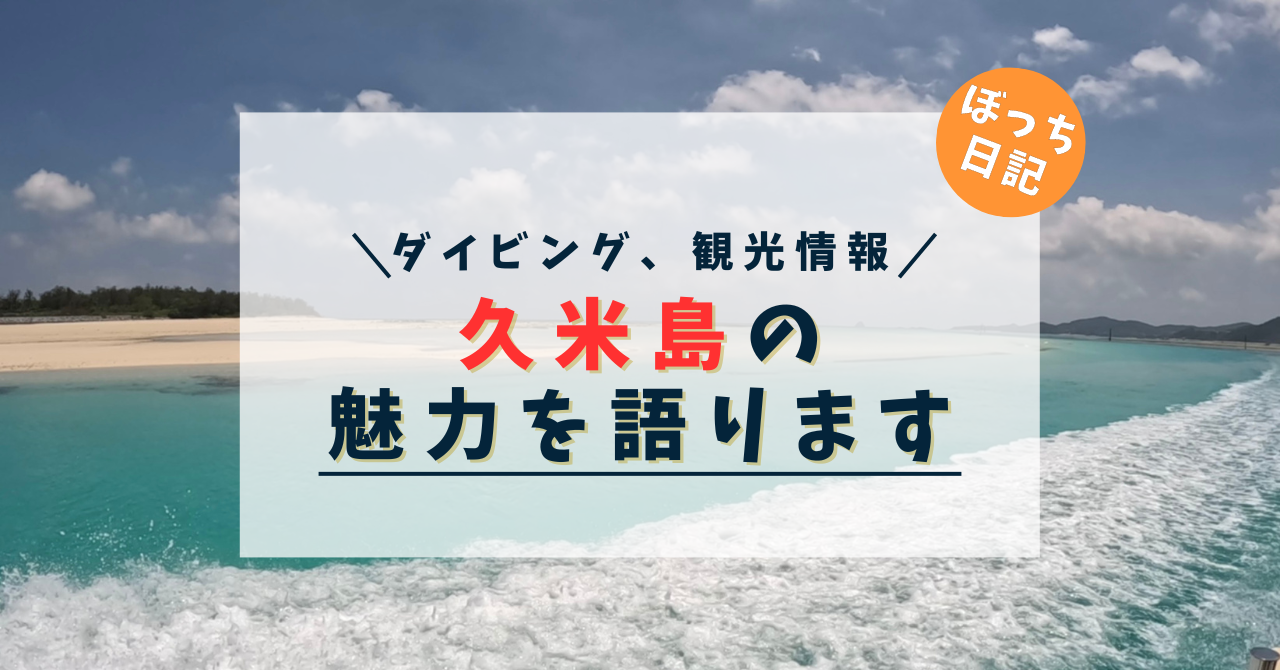 【ダイビング、観光情報など】久米島の魅力を語ります【ぼっち日記】