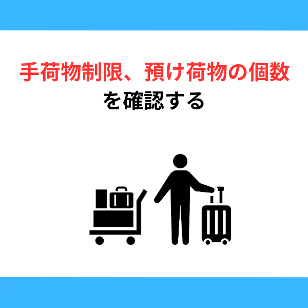 手荷物制限、預け荷物の個数を確認する