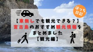 【車無しでも観光できる？】宮古島のおすすめ観光情報をまとめました【ぼっち日記】