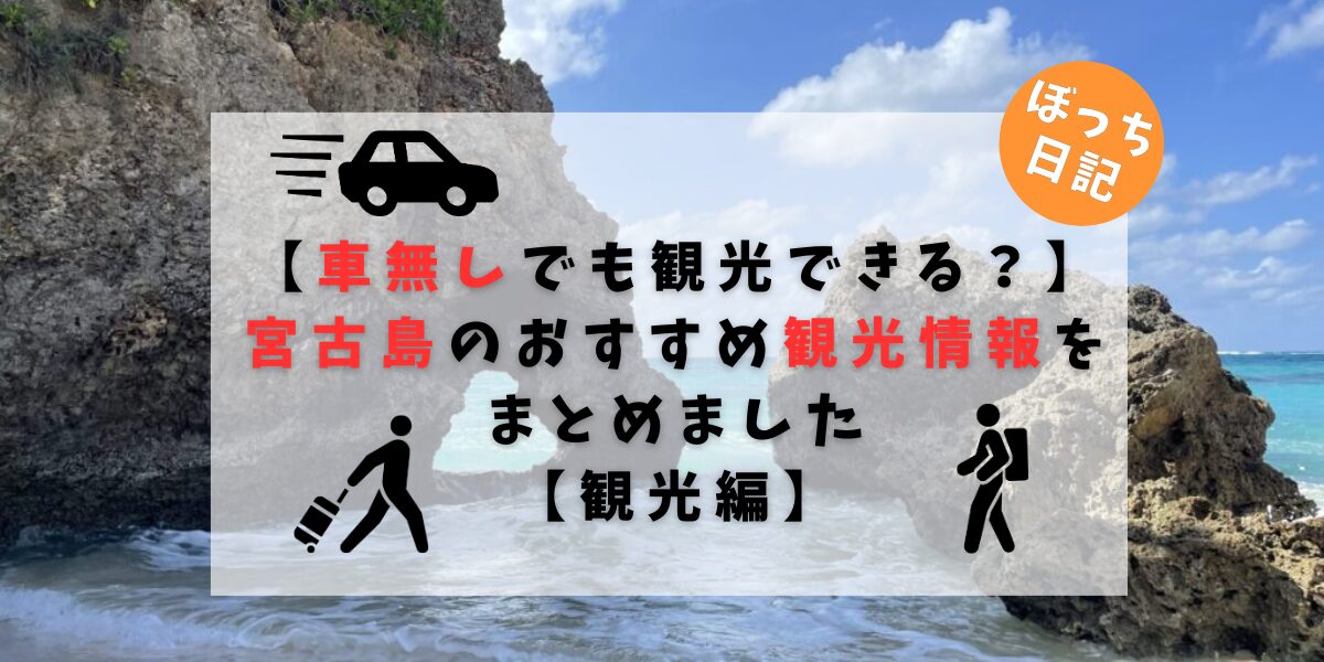 【車無しでも観光できる？】宮古島のおすすめ観光情報をまとめました【ぼっち日記】