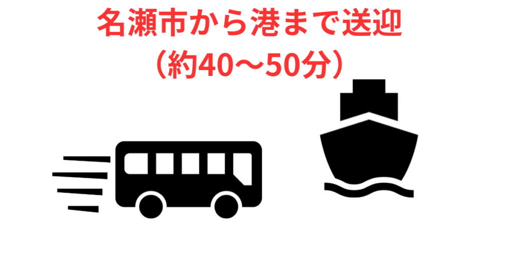 名瀬市から港まで送迎